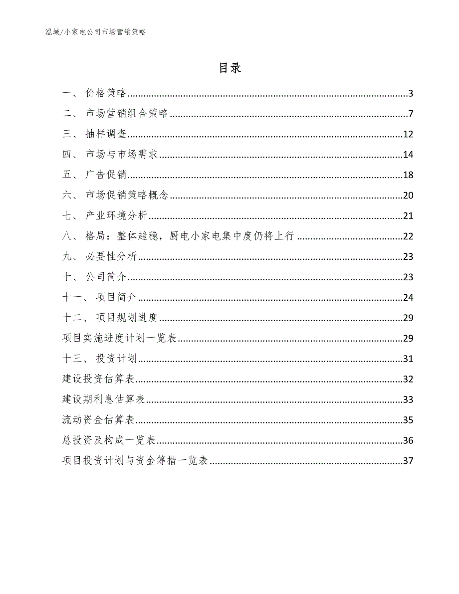 小家电公司市场营销策略【范文】_第2页