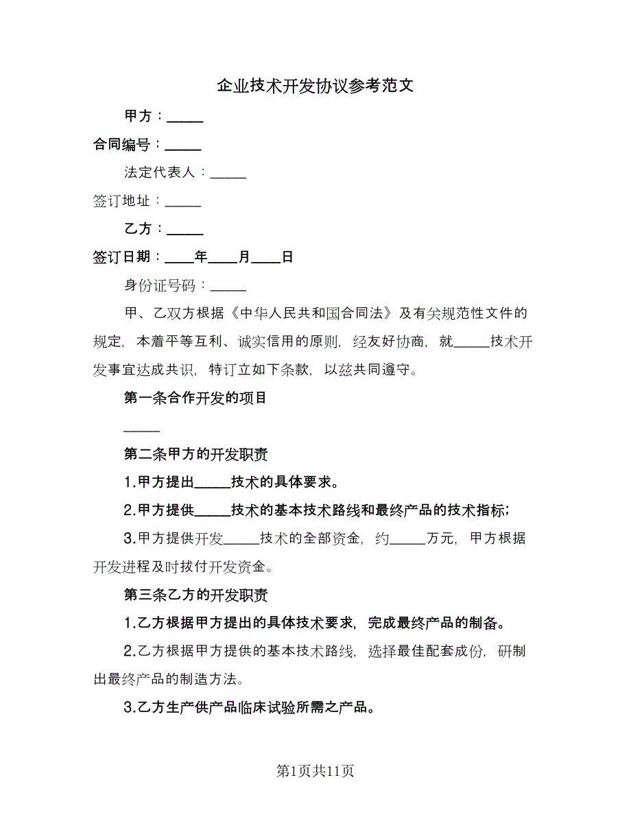 企业技术开发协议参考范文（二篇）_第1页