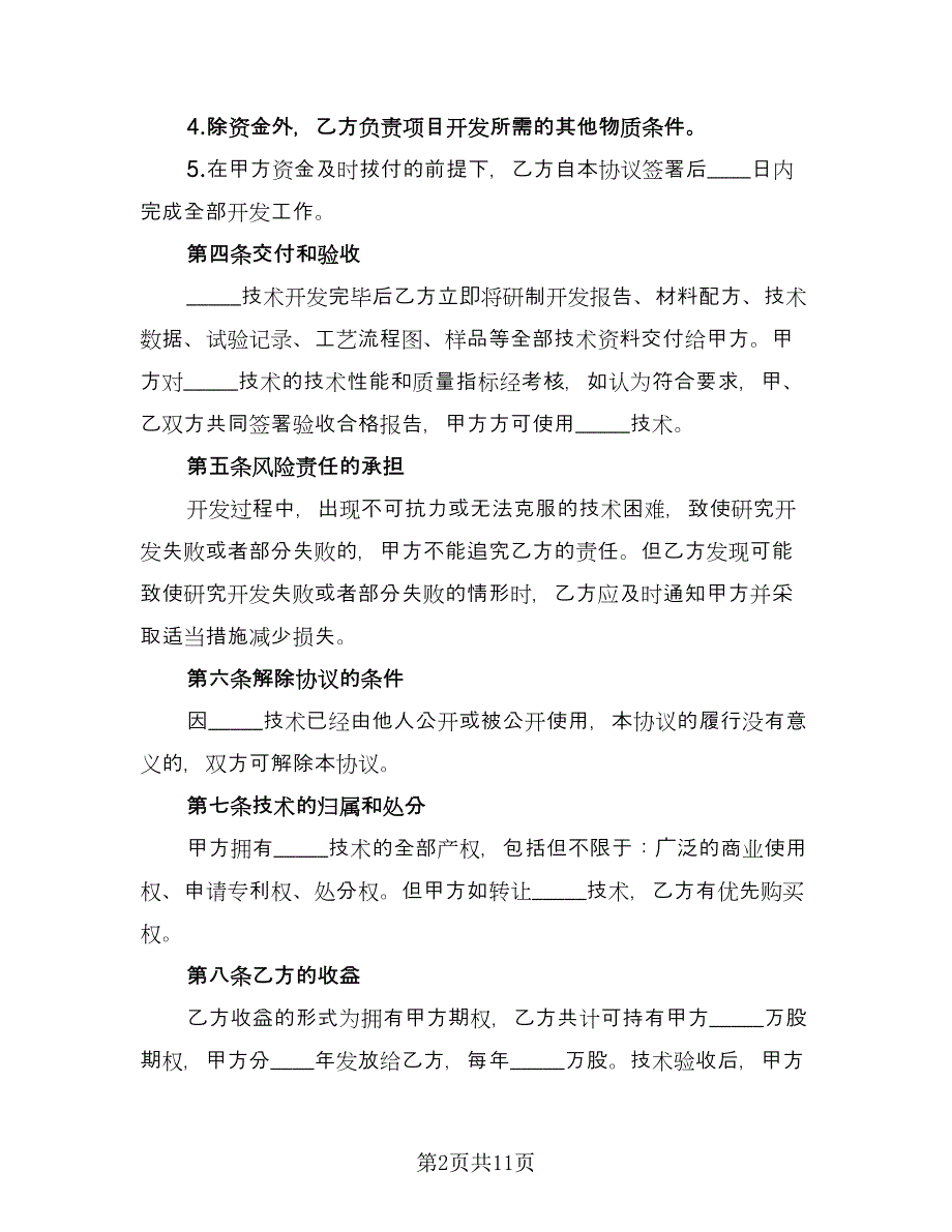 企业技术开发协议参考范文（二篇）_第2页