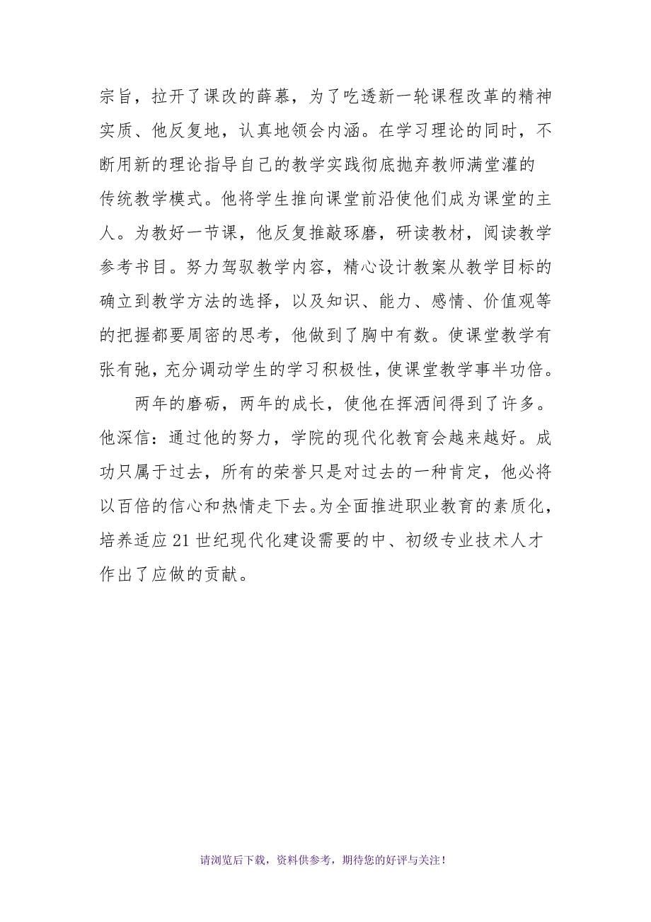 优秀教师个人先进事迹(第三人称)_第5页