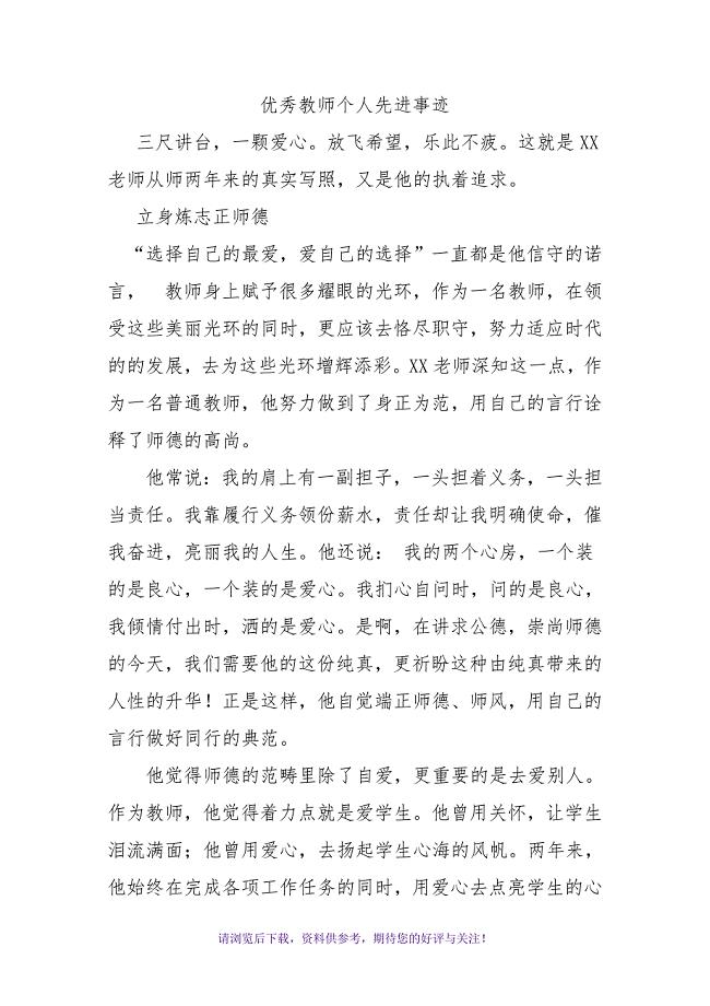 优秀教师个人先进事迹(第三人称)