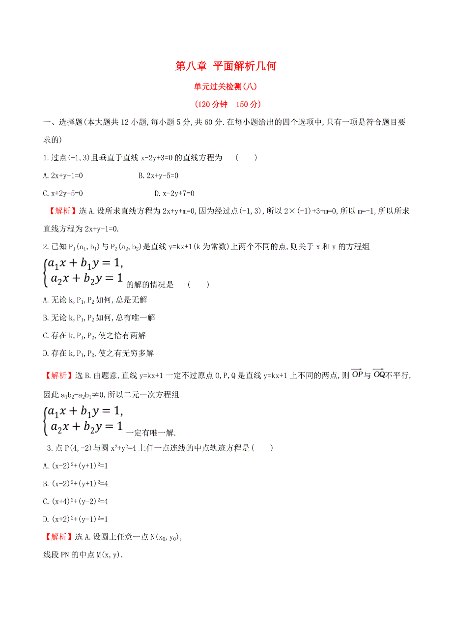 全国通用版2019版高考数学一轮复习第八章平面解析几何单元过关检测文_第1页