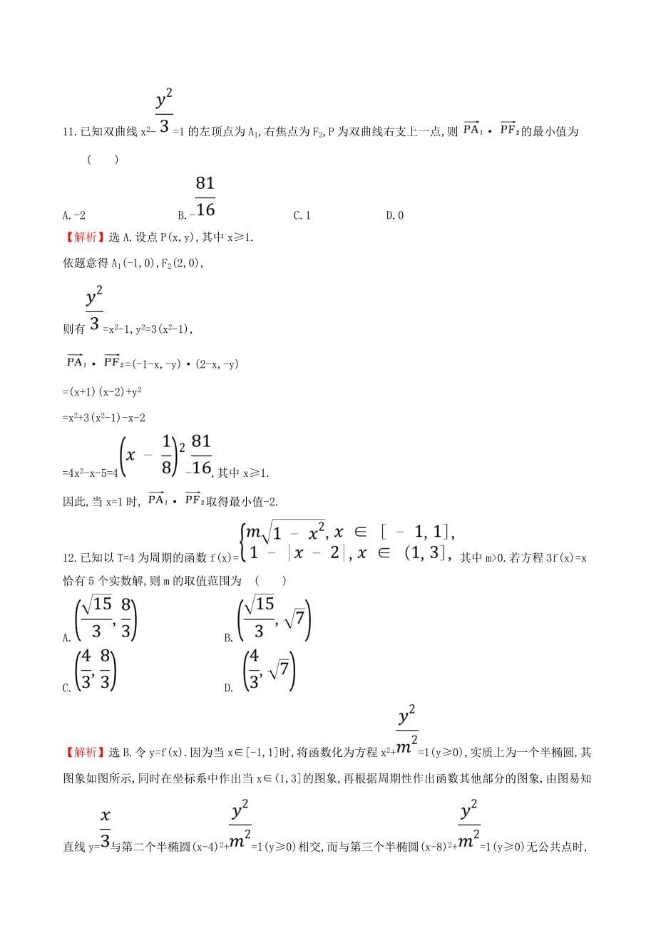 全国通用版2019版高考数学一轮复习第八章平面解析几何单元过关检测文_第5页