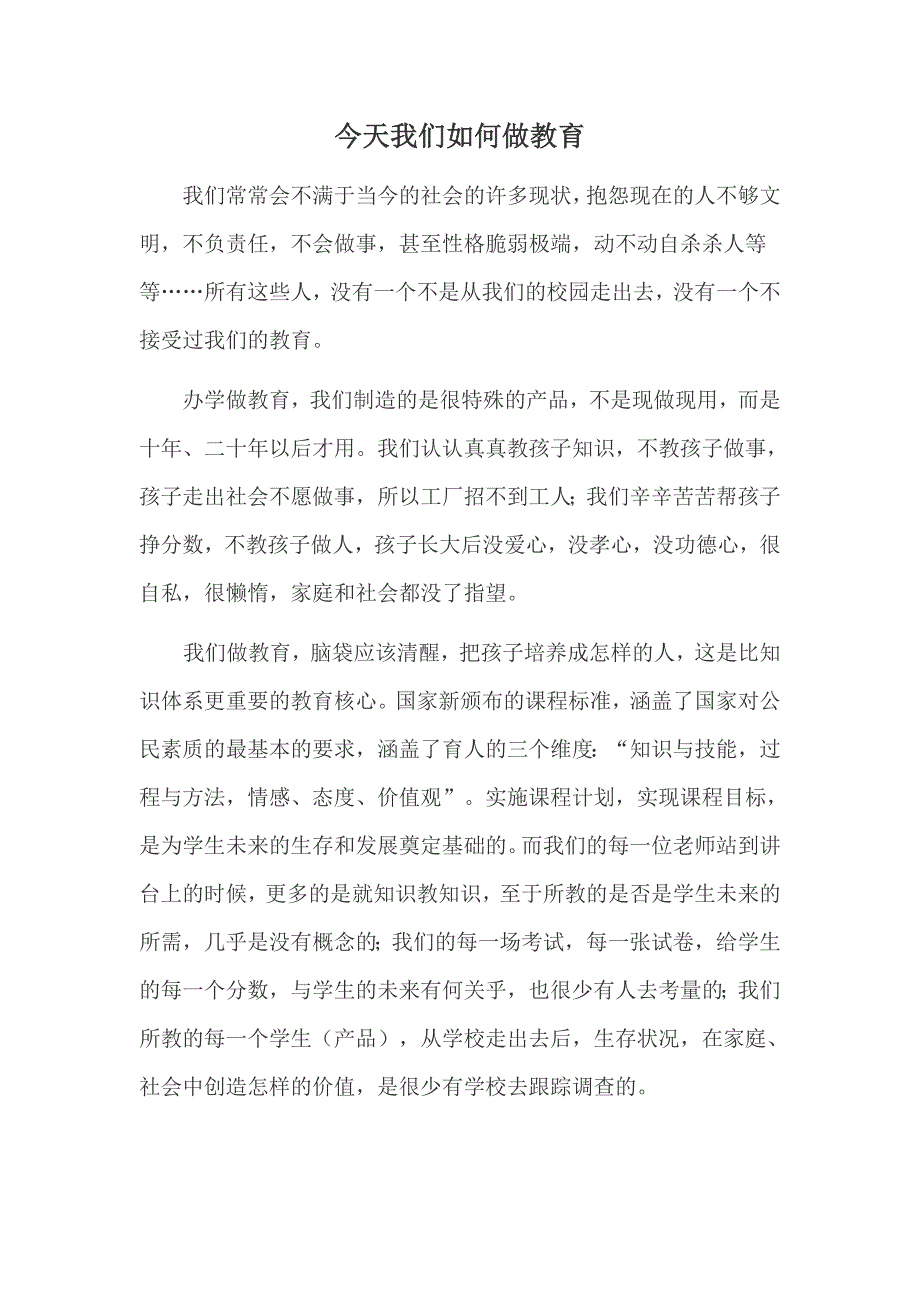 今天我们如何做教育 (2)_第1页