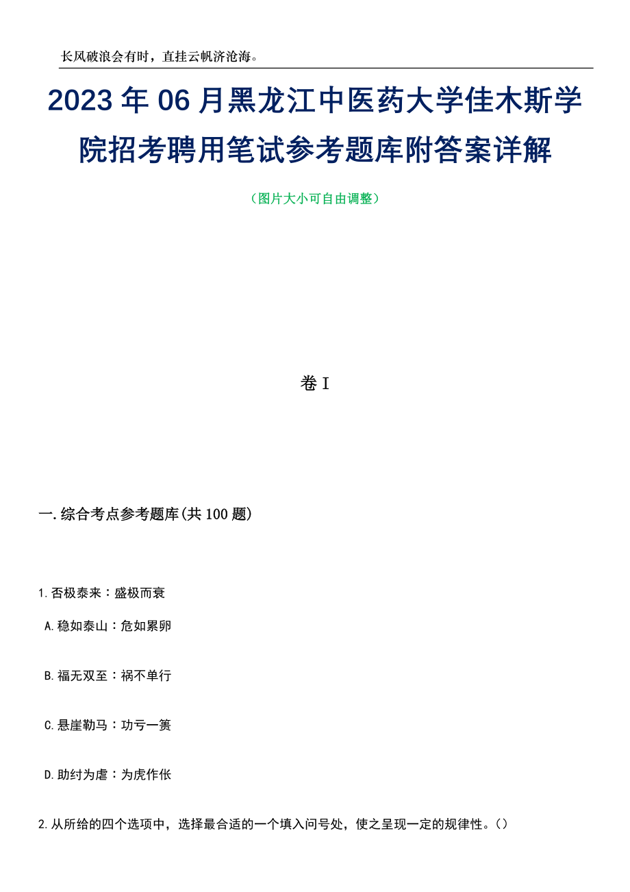 2023年06月黑龙江中医药大学佳木斯学院招考聘用笔试参考题库附答案详解_第1页