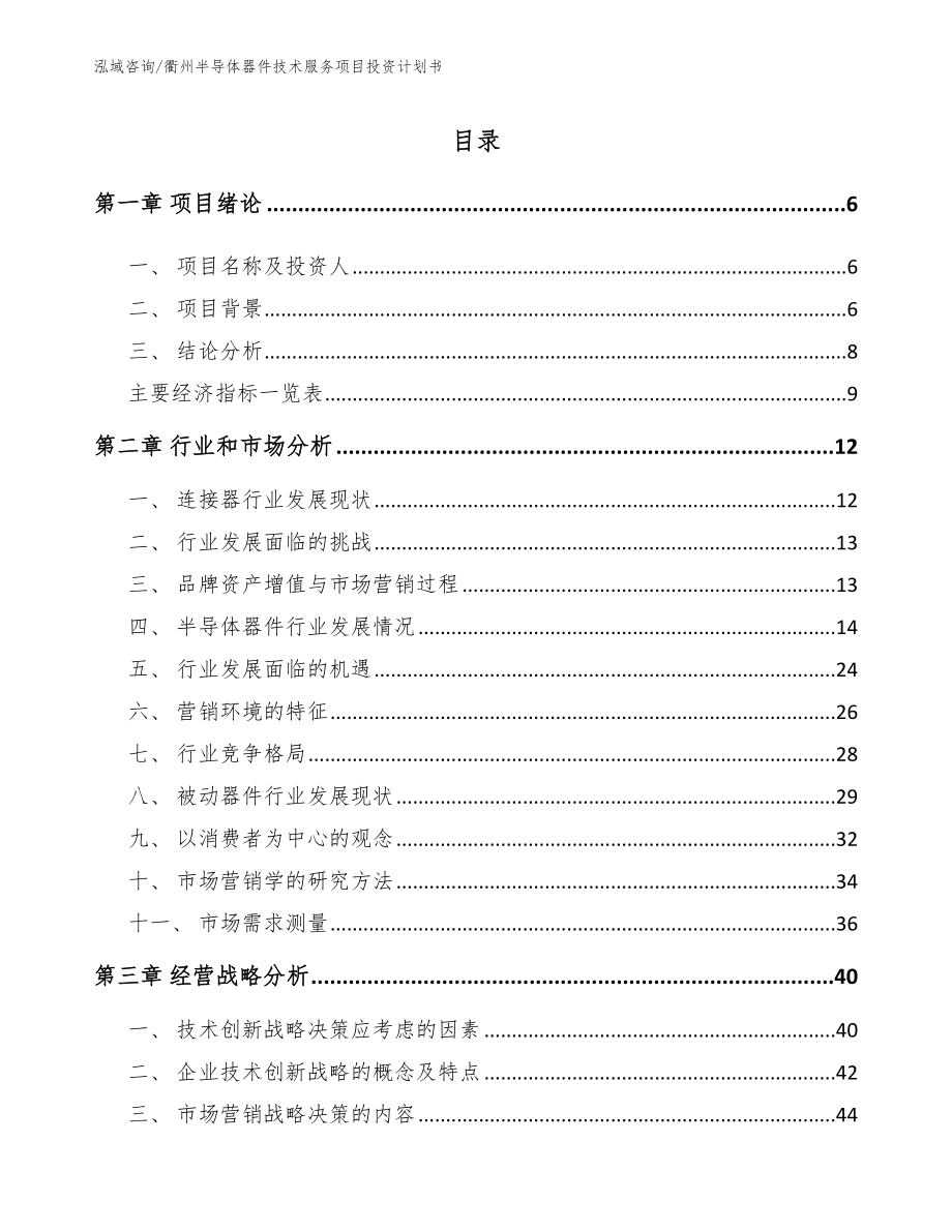 衢州半导体器件技术服务项目投资计划书_第1页