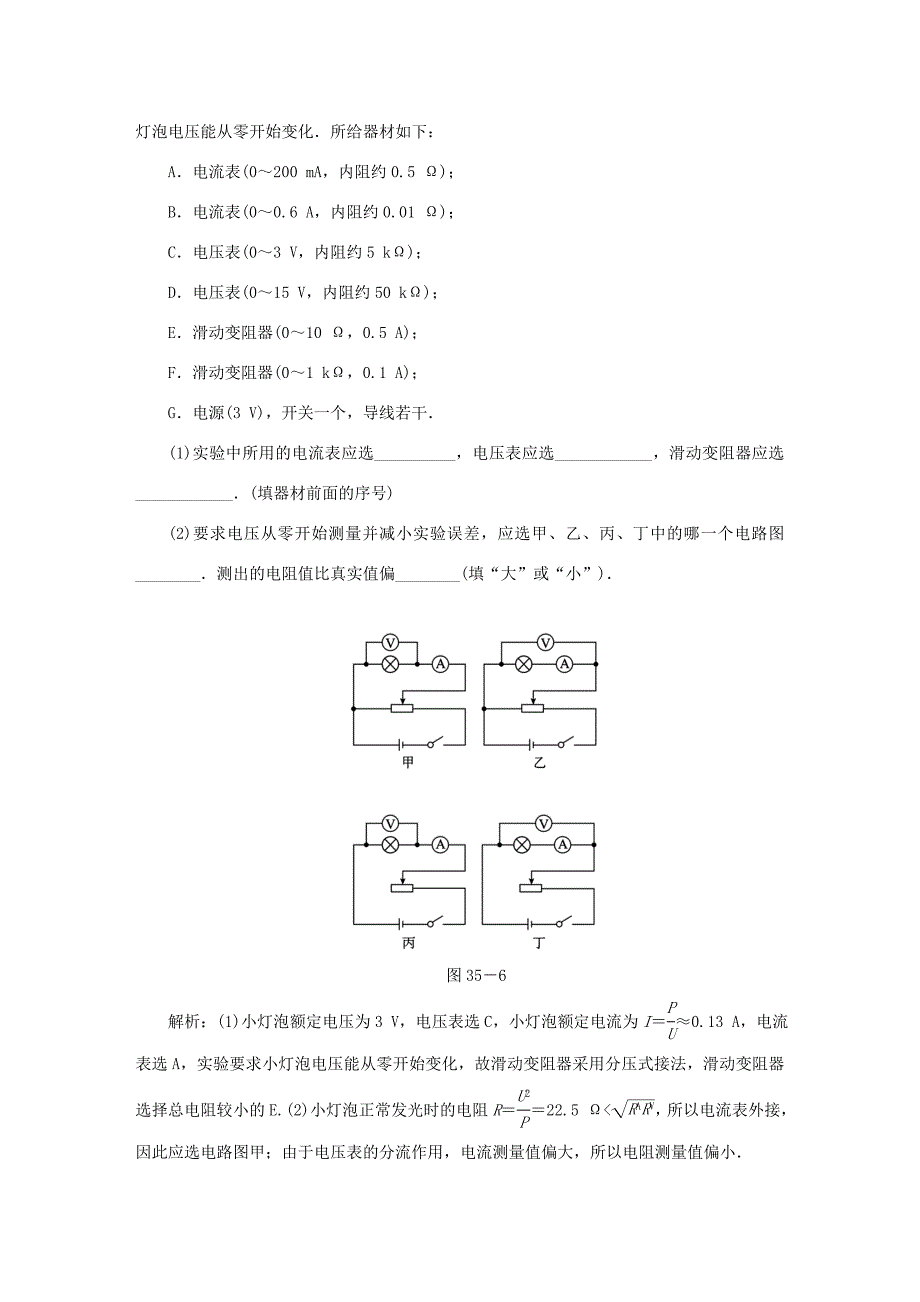 （课标通用）高考物理一轮复习 作业35 实验八 电学实验基础（含解析）-人教版高三全册物理试题_第3页