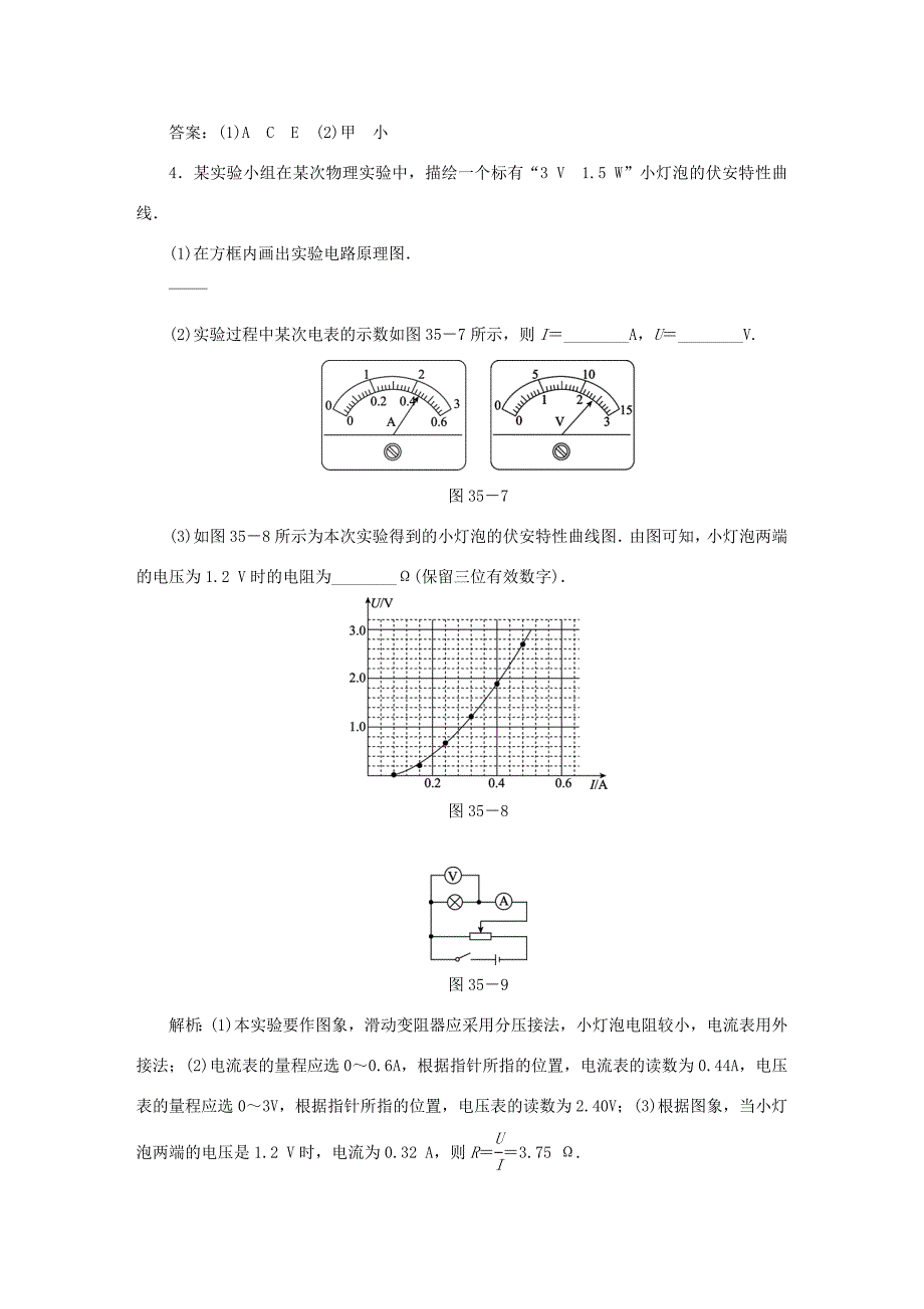 （课标通用）高考物理一轮复习 作业35 实验八 电学实验基础（含解析）-人教版高三全册物理试题_第4页