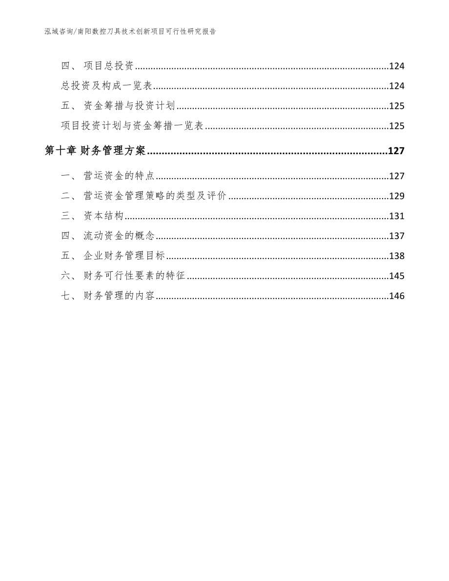 南阳数控刀具技术创新项目可行性研究报告【模板范本】_第5页