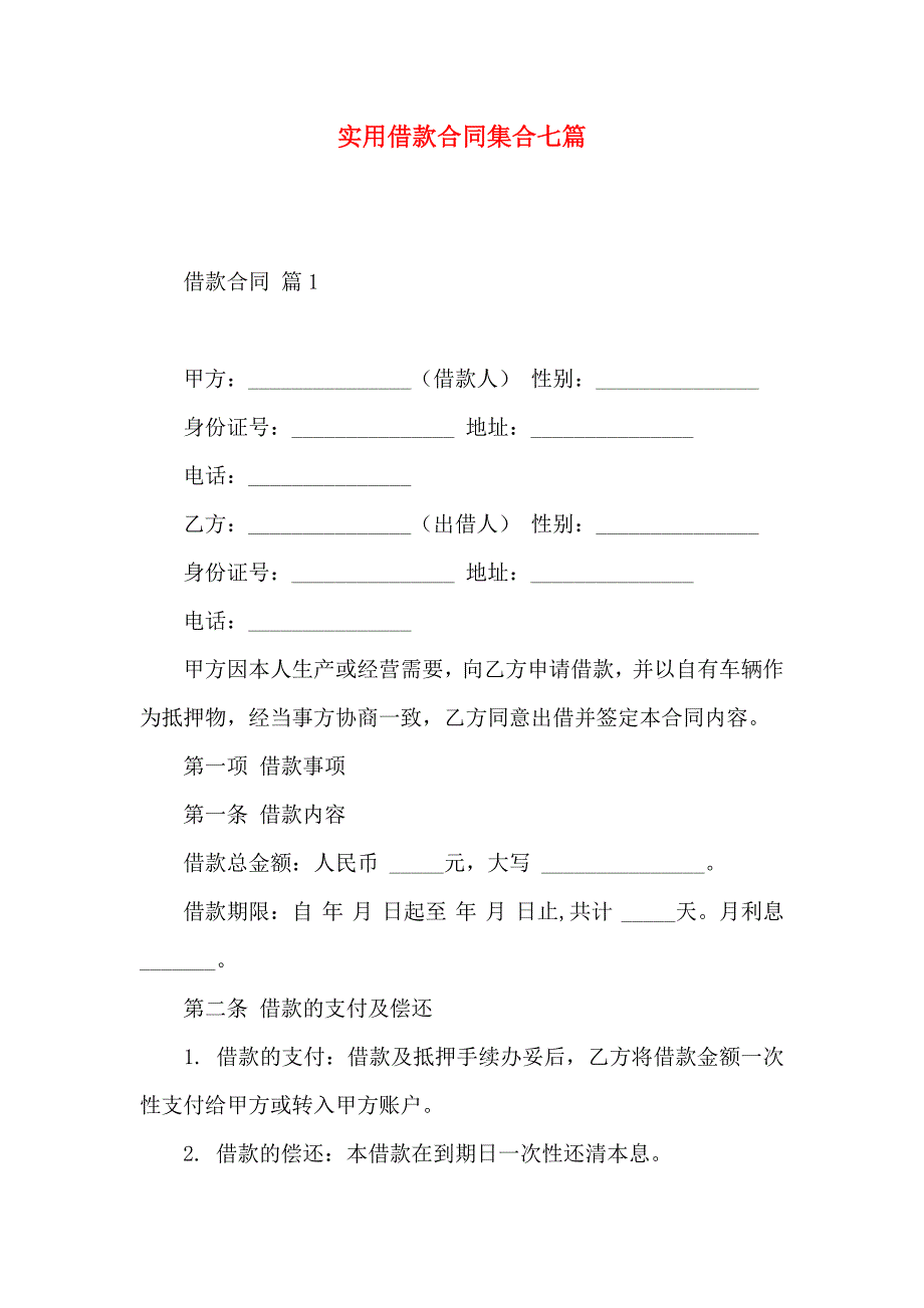 借款合同集合七篇_第1页