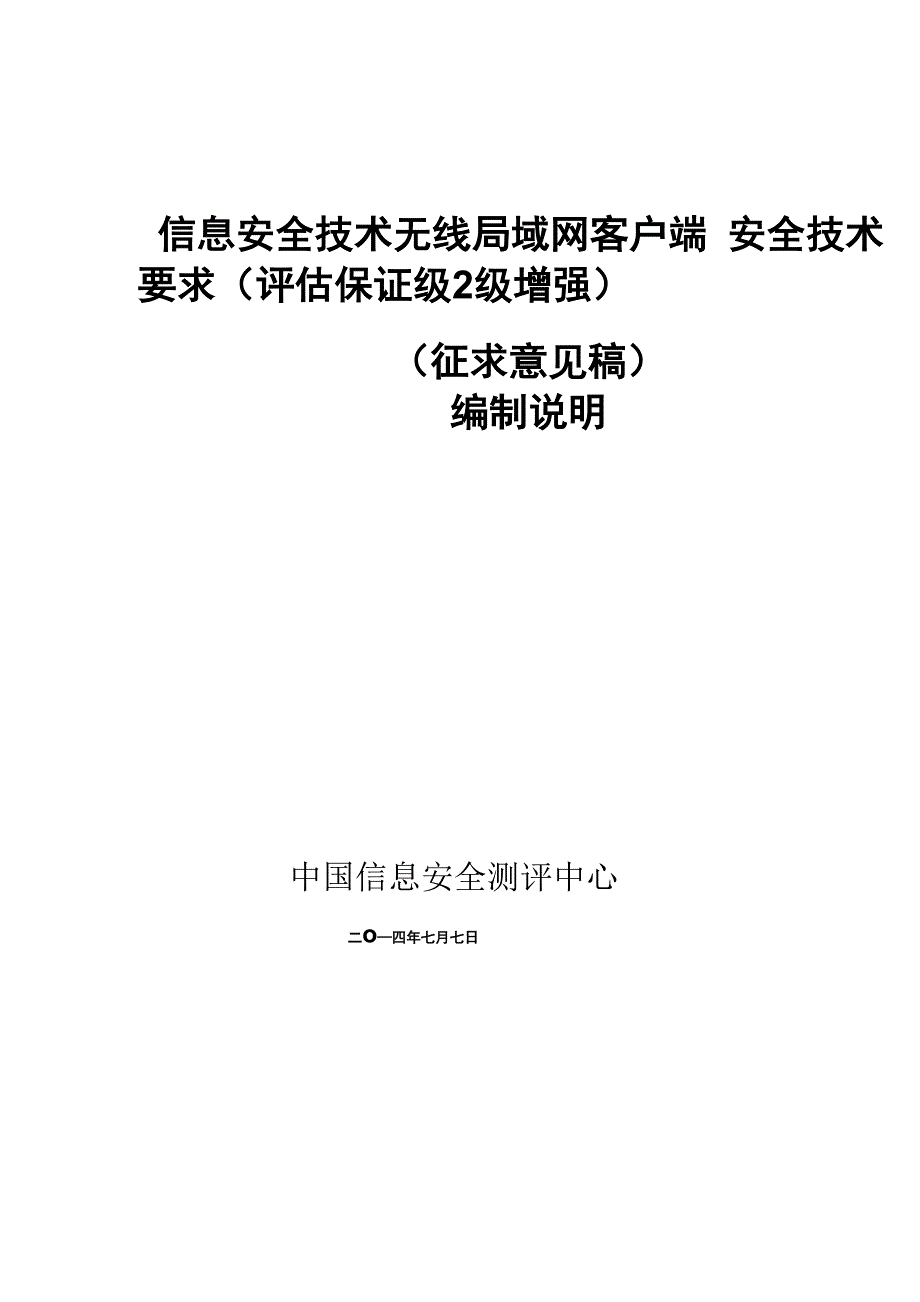 网上银行系统安全保障评价准则_第1页