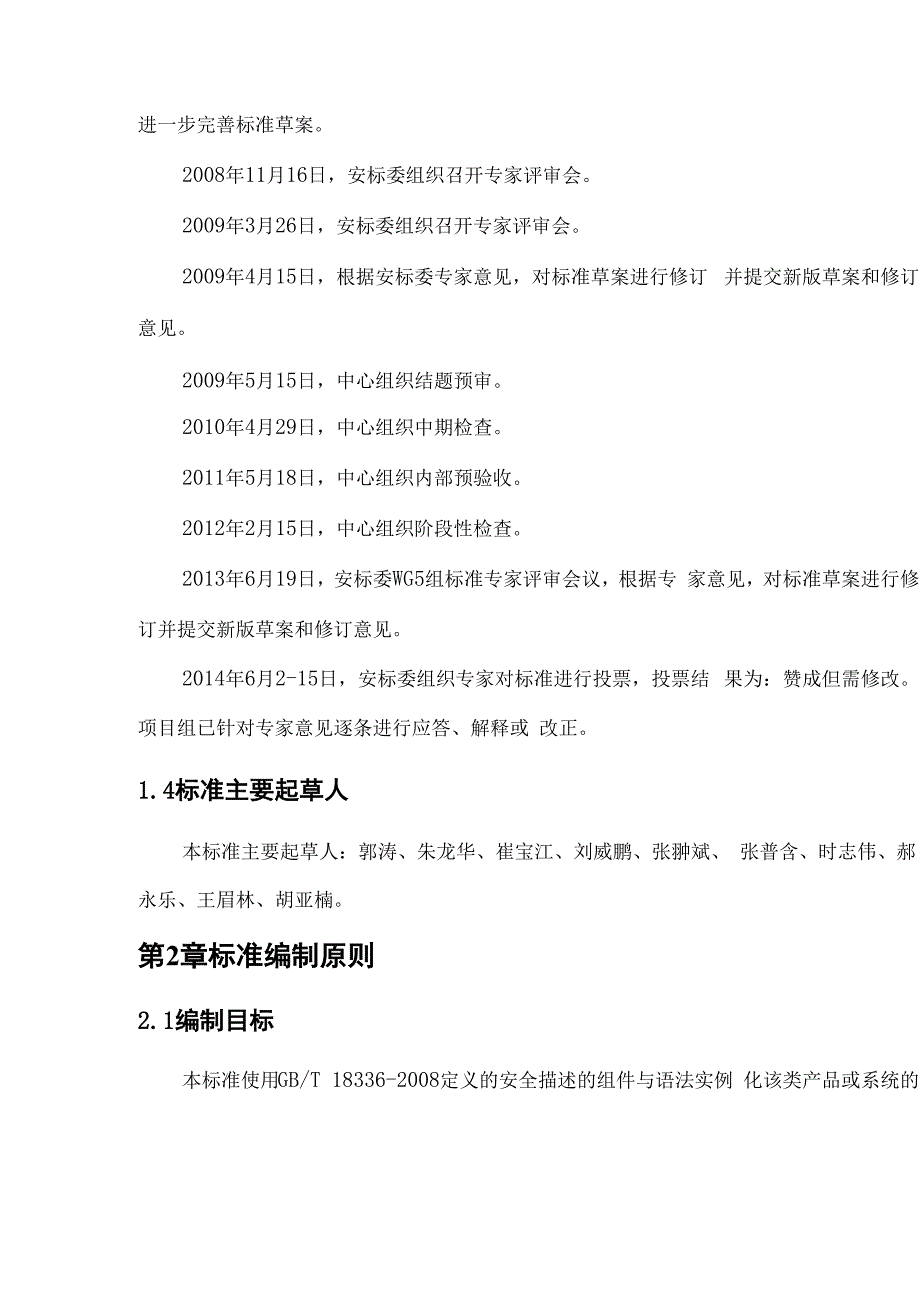 网上银行系统安全保障评价准则_第4页