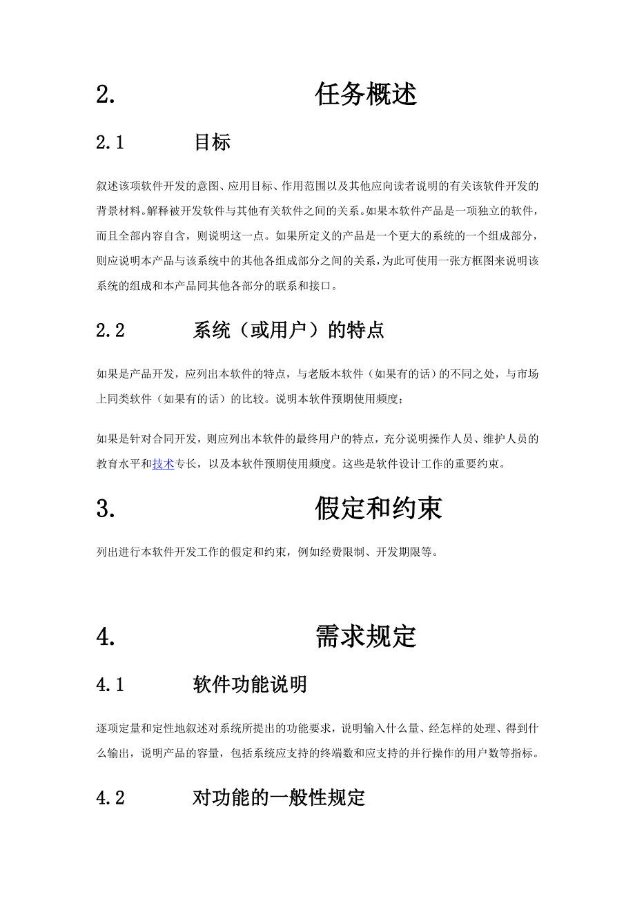 软件项目需求分析通用模板(精品)_第2页