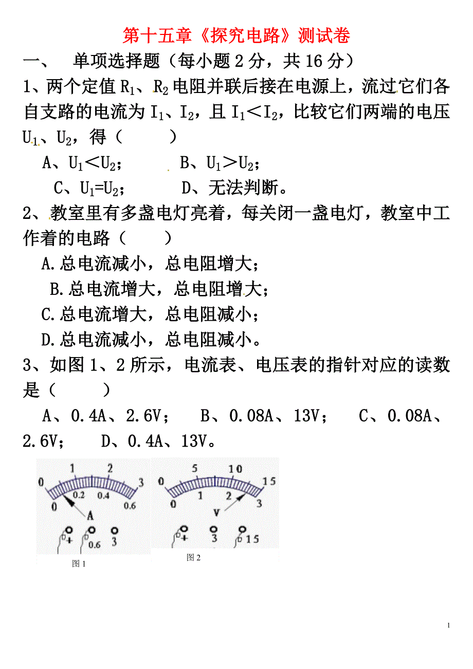 _第十五章《探究电路》测试卷_第1页