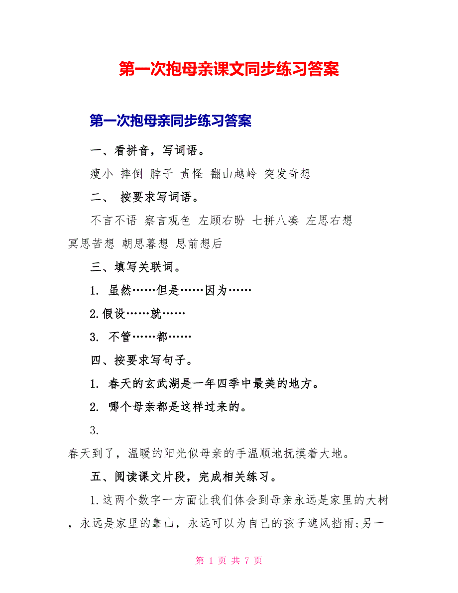 第一次抱母亲课文同步练习答案.doc_第1页