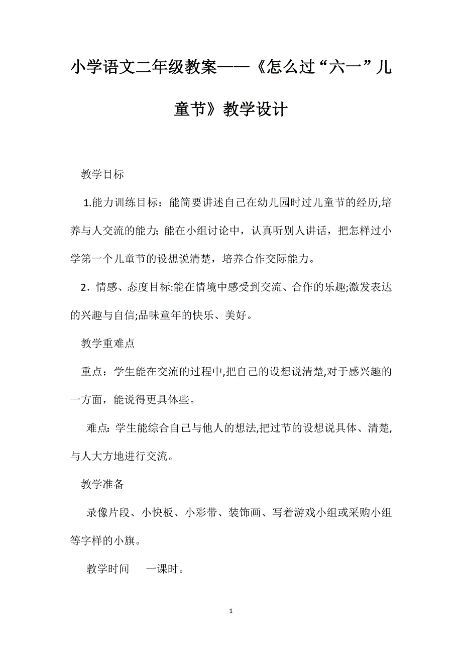 小学语文二年级教案怎么过六一儿童节教学设计_第1页