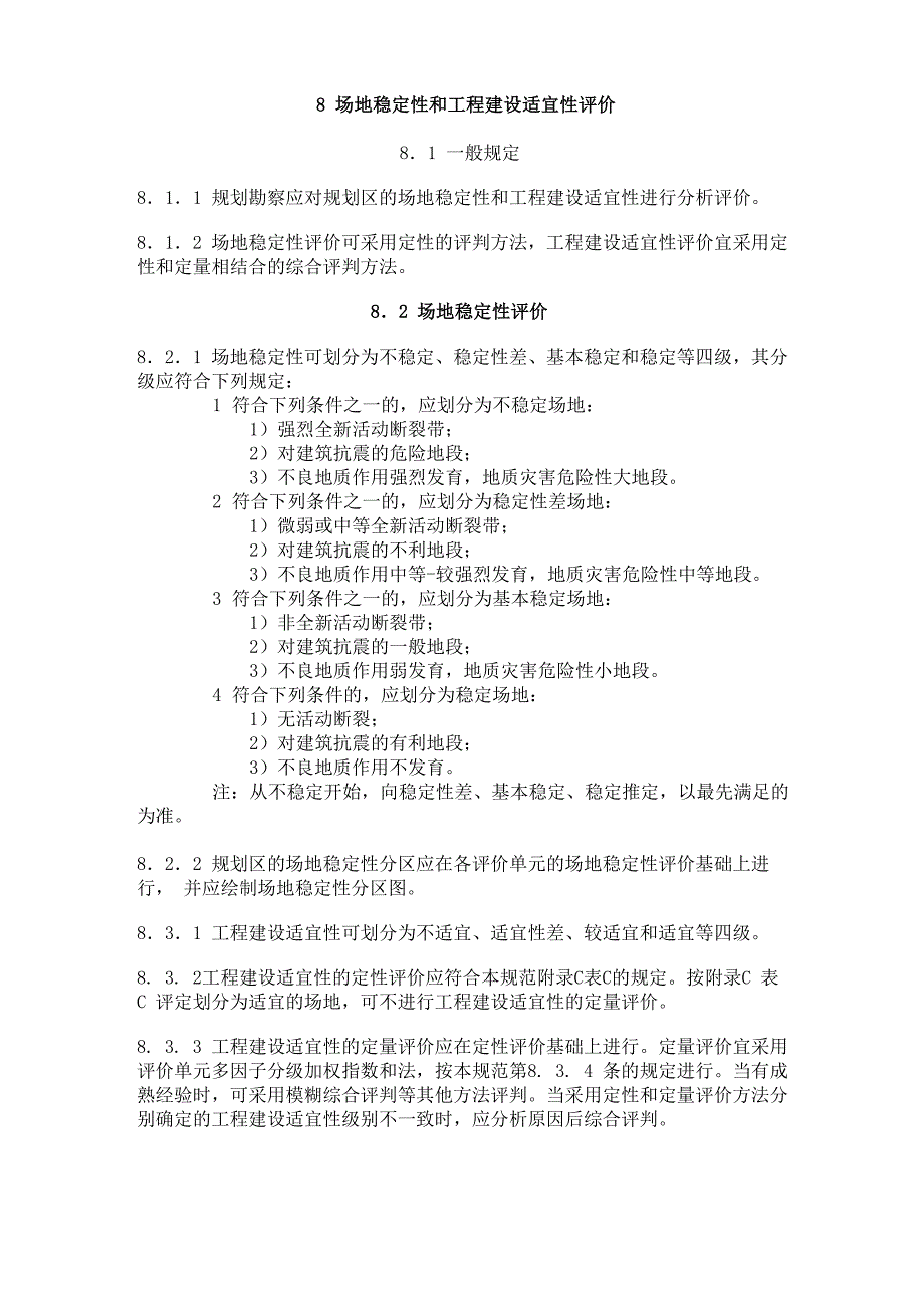 场地稳定性和工程建设适宜性评价_第1页