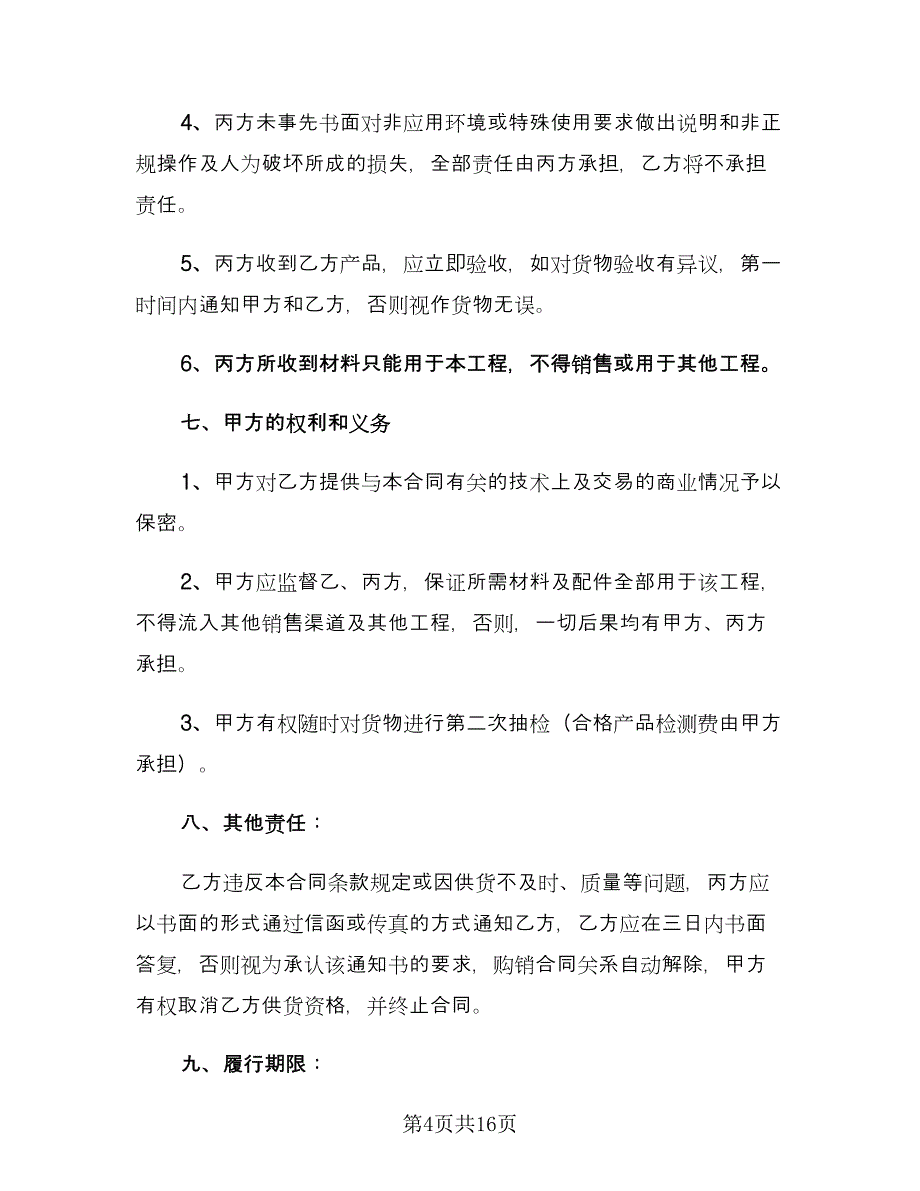 建筑工程材料采购合同模板（四篇）.doc_第4页