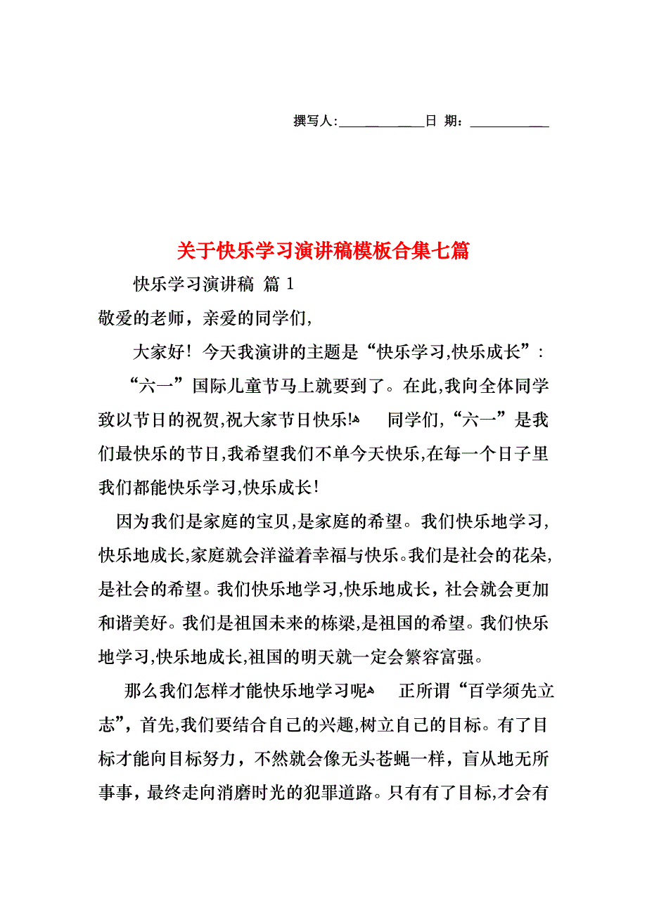 关于快乐学习演讲稿模板合集七篇_第1页