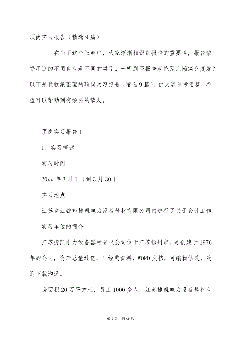 顶岗实习报告精选9篇_第1页