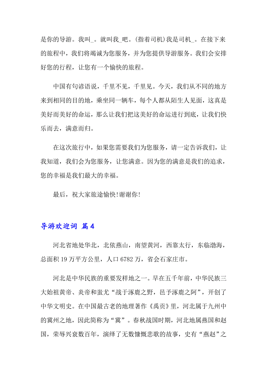 导游欢迎词模板锦集4篇_第3页