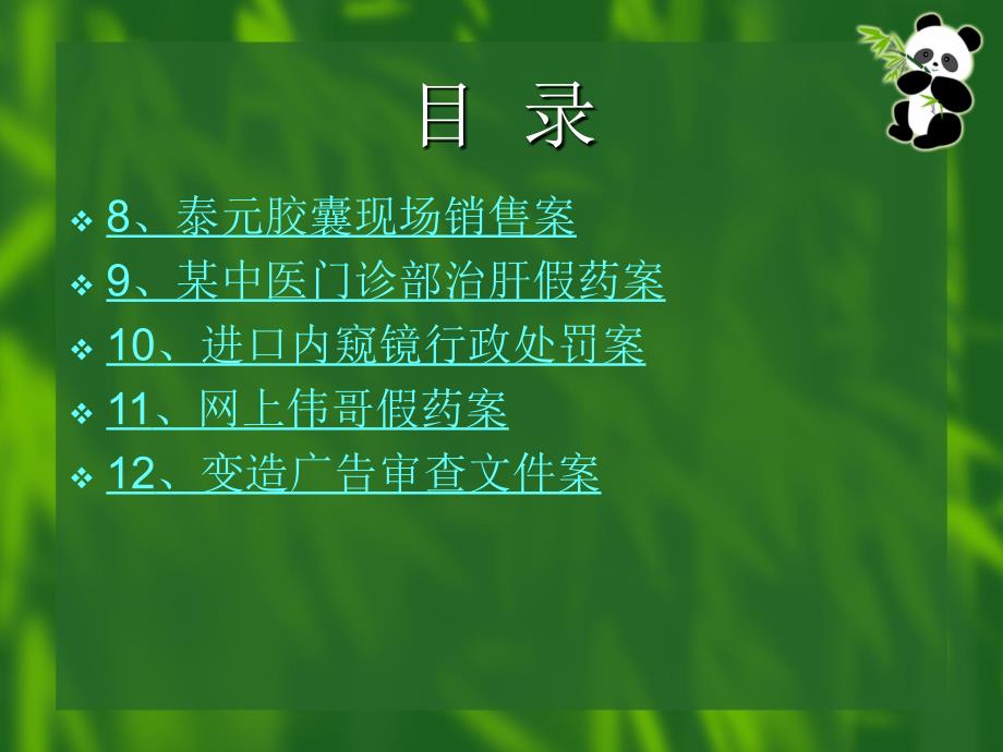 药事管理经典案例分析.ppt_第3页