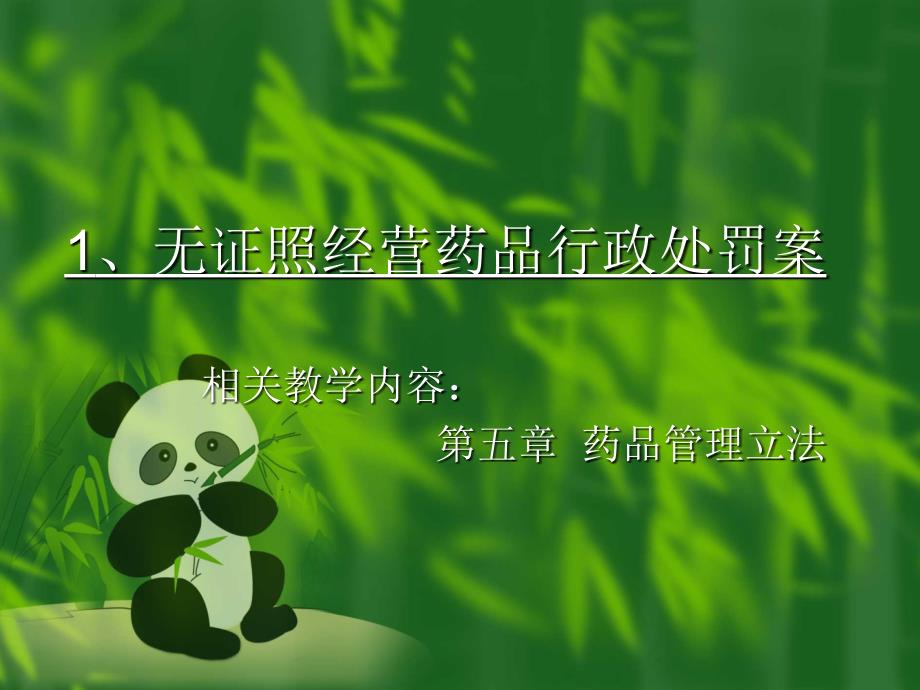 药事管理经典案例分析.ppt_第4页