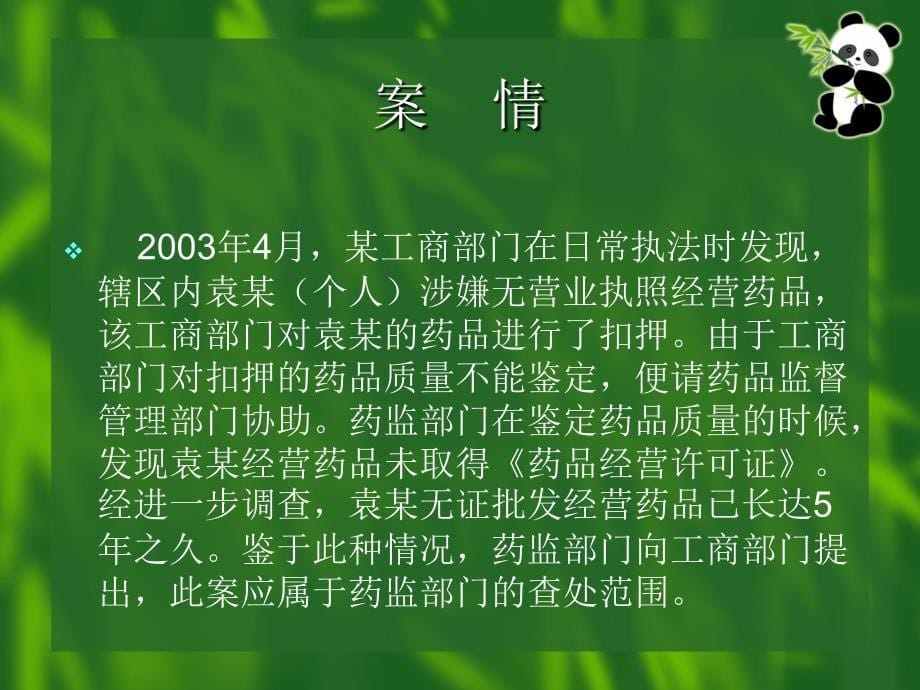 药事管理经典案例分析.ppt_第5页