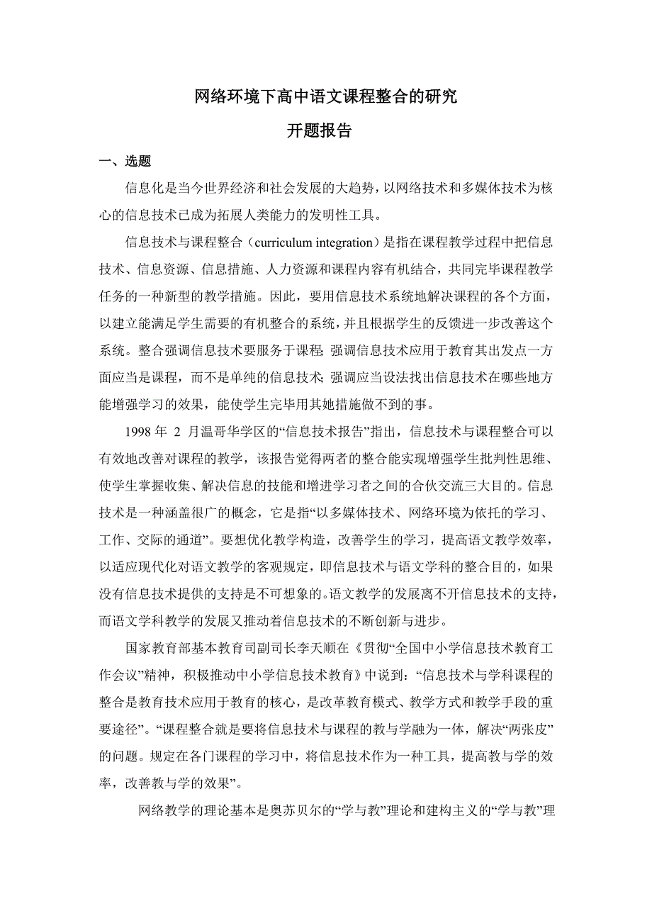 《网络环境下高中语文课程整合的研究》开题报告_第1页