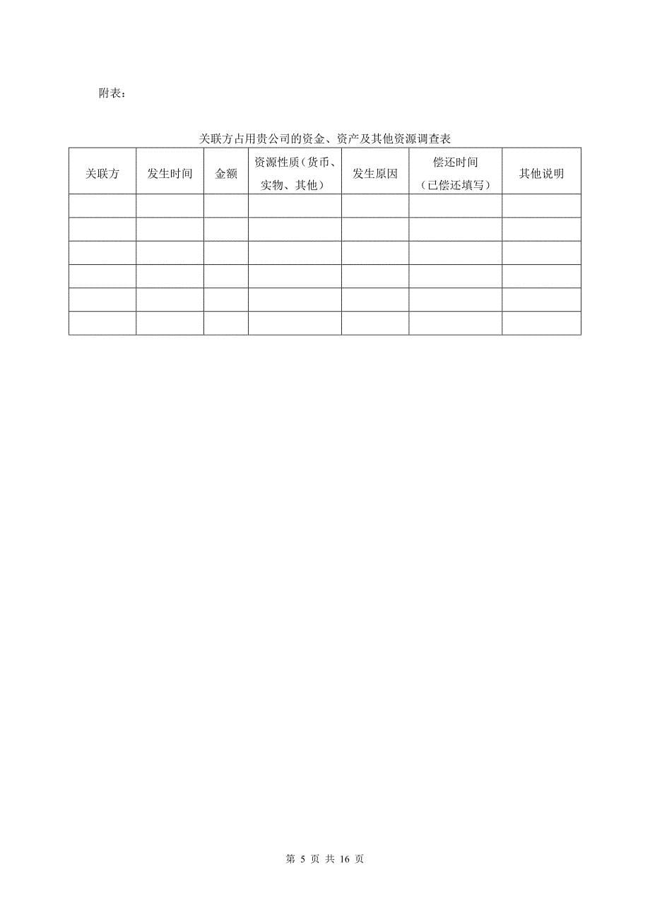 上市企业法律问题尽职调查.doc_第5页