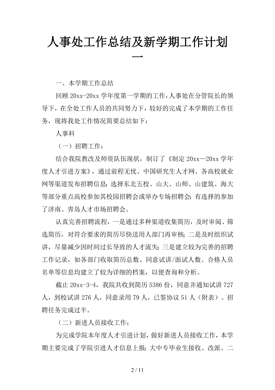 人事处工作总结及新学期工作计划(二篇).docx_第2页