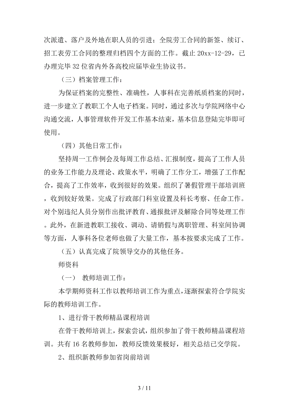 人事处工作总结及新学期工作计划(二篇).docx_第3页