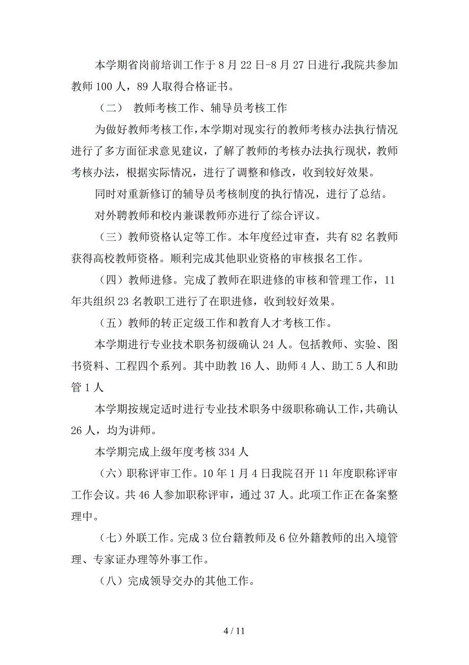 人事处工作总结及新学期工作计划(二篇).docx_第4页