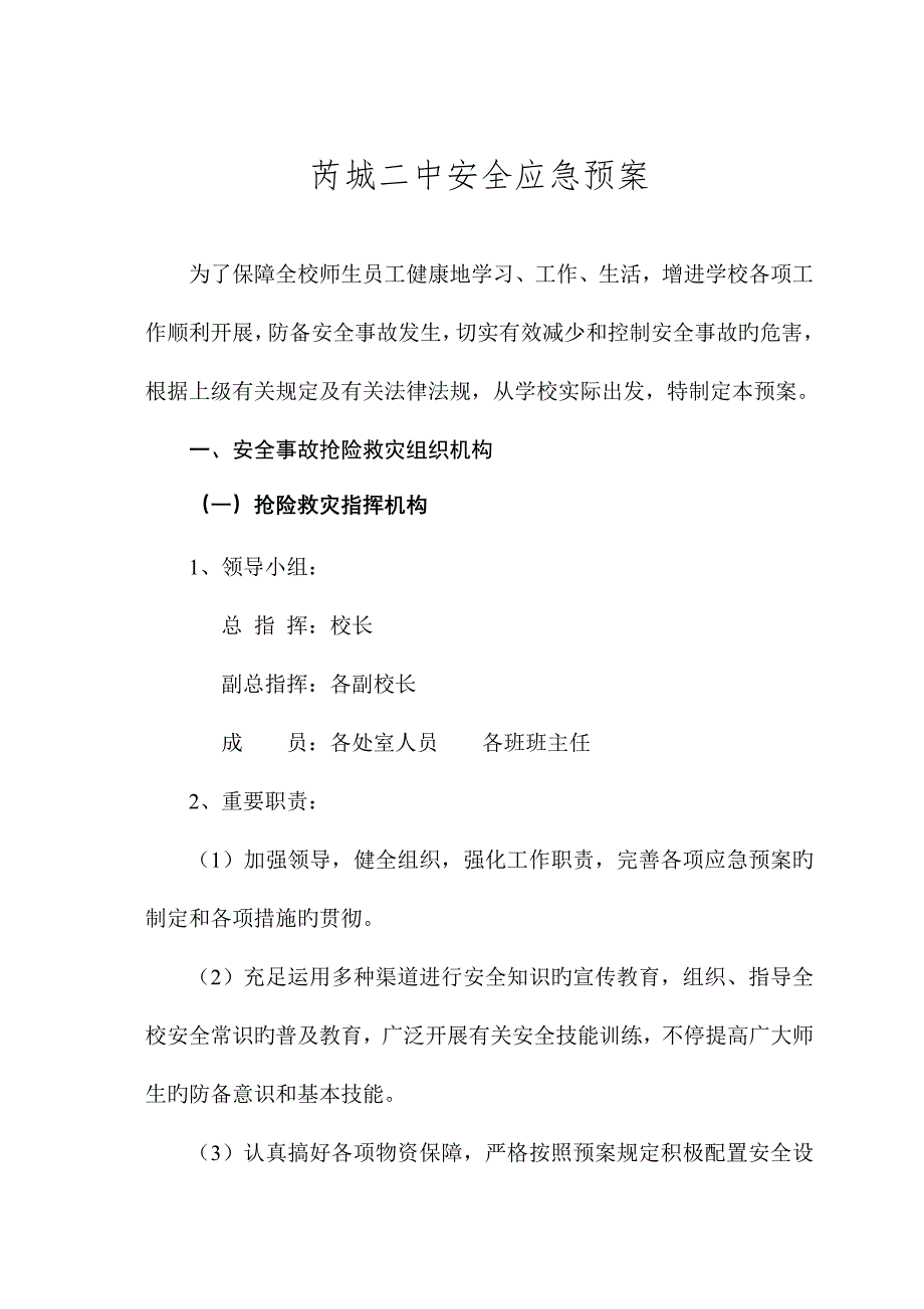 中学安全应急预案_第1页