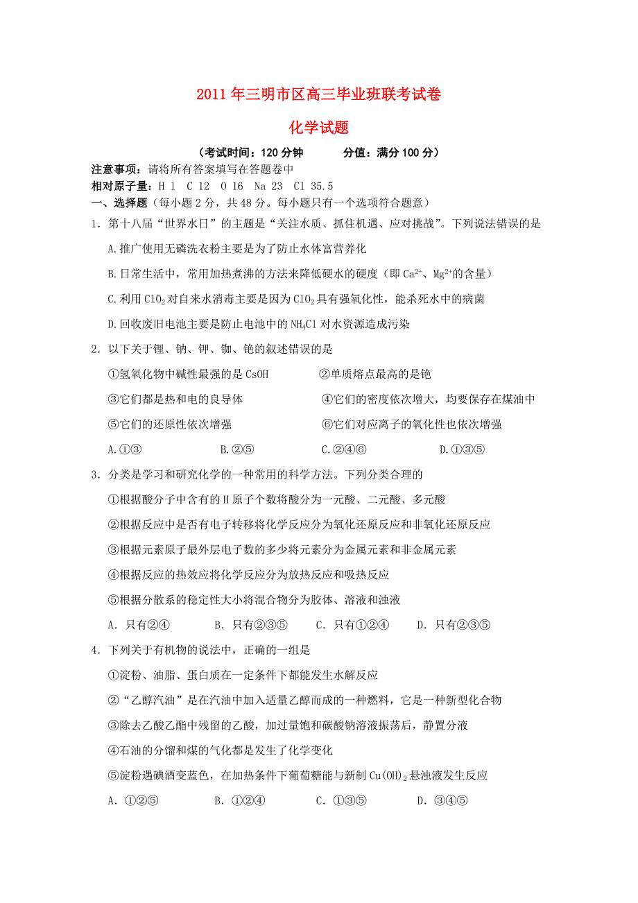 福建省三明市2011届高三化学上学期三校联考试题 苏教版_第1页