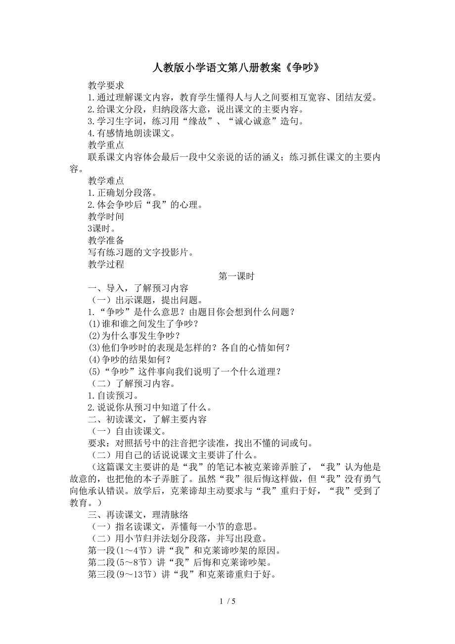 人教版小学语文第八册教案《争吵》_第1页