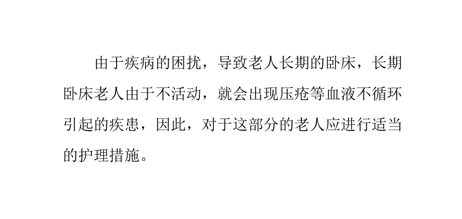 养老院长期卧床老人的护理措施_第1页