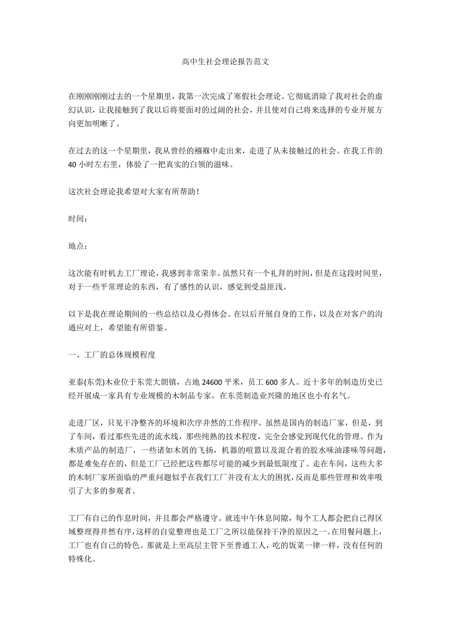 高中生社会实践报告范文_第1页