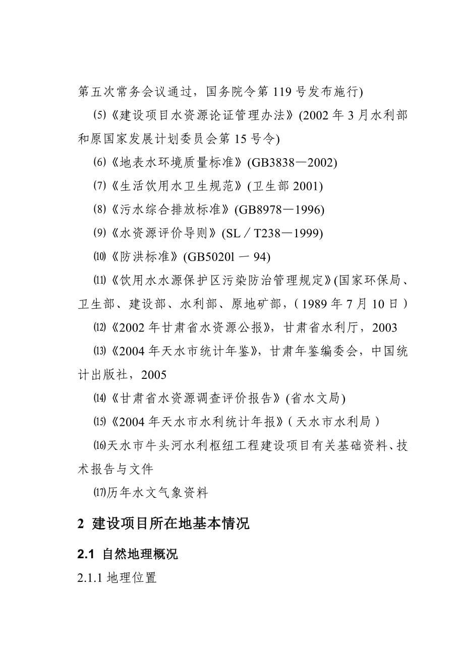 牛头河水利枢纽工程水资源论证报告书_第5页