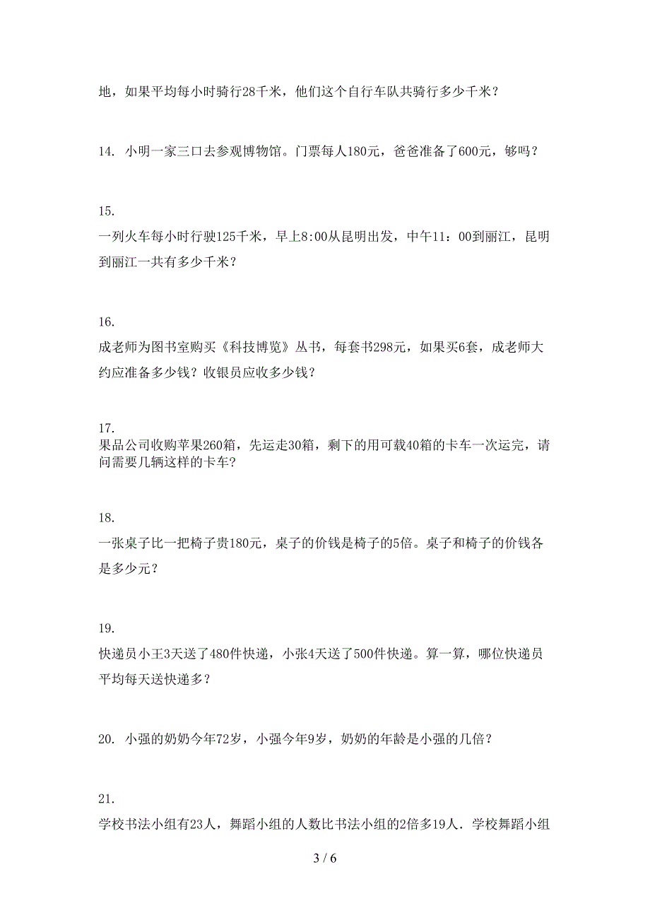 人教版三年级下学期数学应用题专项水平练习题_第3页