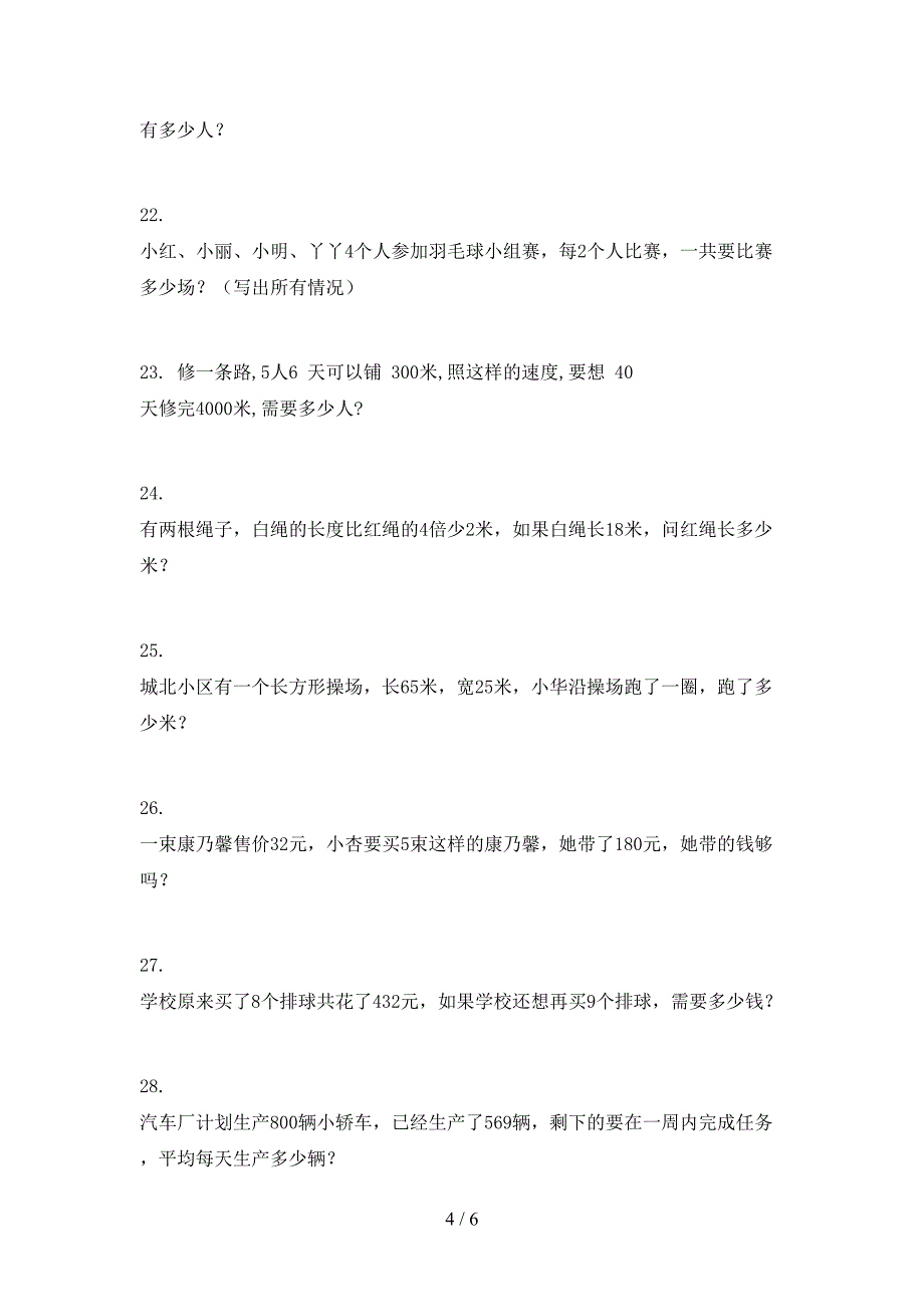 人教版三年级下学期数学应用题专项水平练习题_第4页