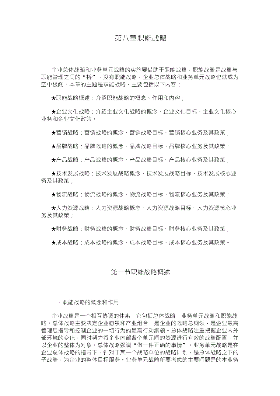 职能战略的内容_第1页