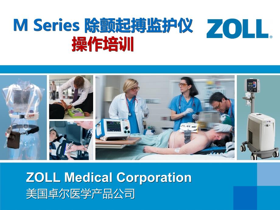 美国ZOLLMseries除颤监护仪操作培训_第1页