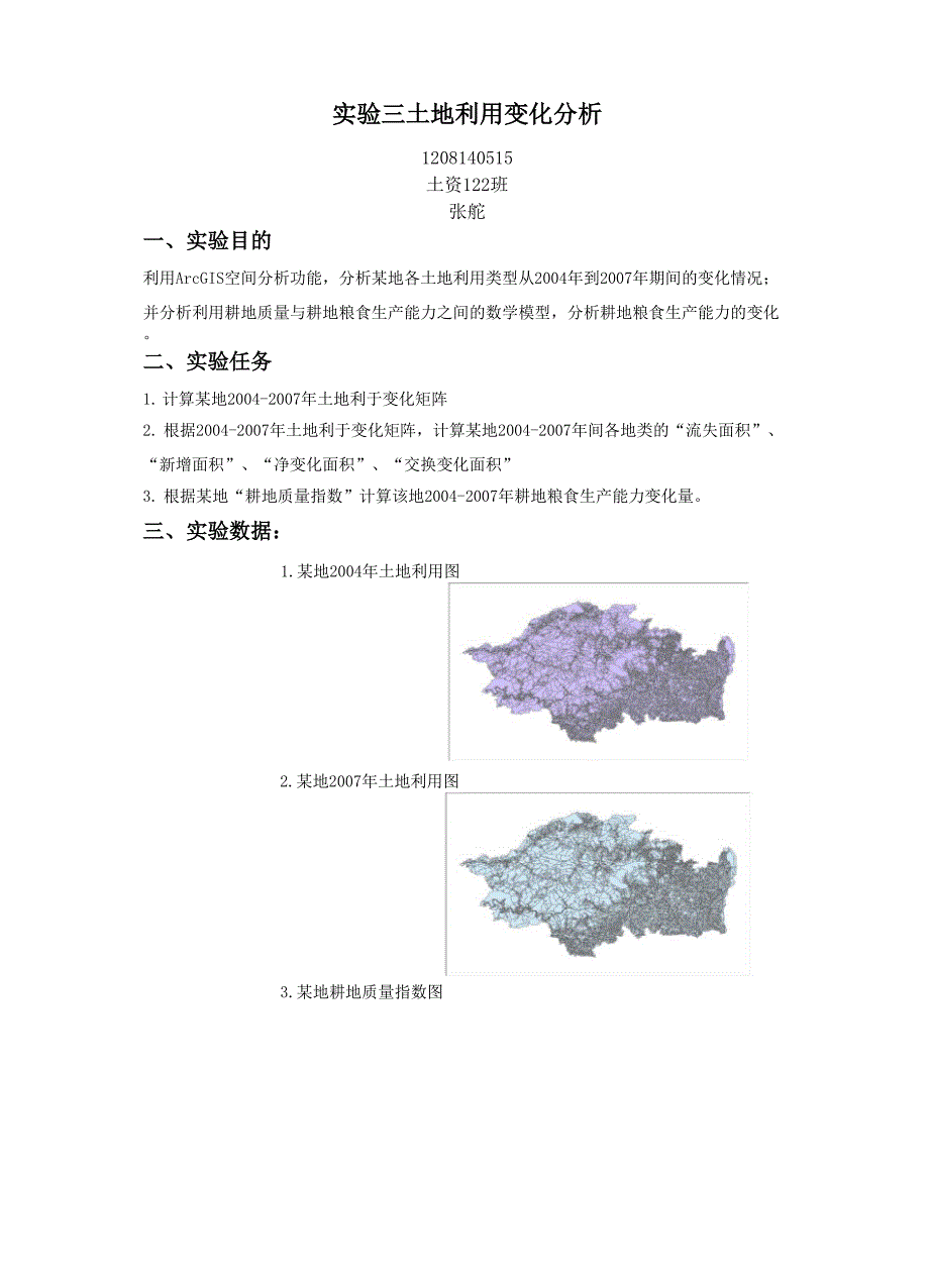 土地资源调查与评价实验三_第1页