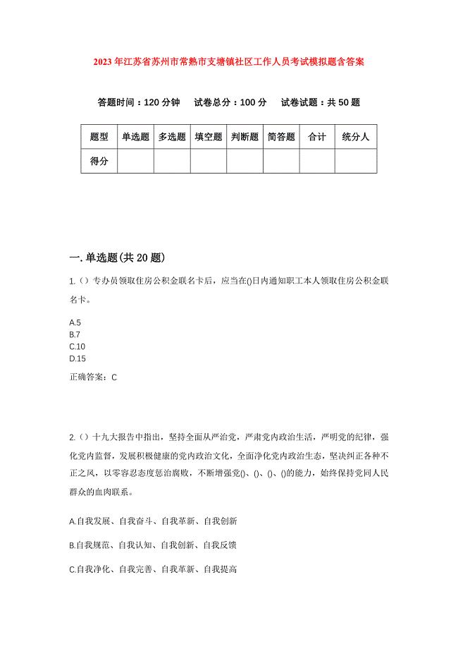 2023年江苏省苏州市常熟市支塘镇社区工作人员考试模拟题含答案