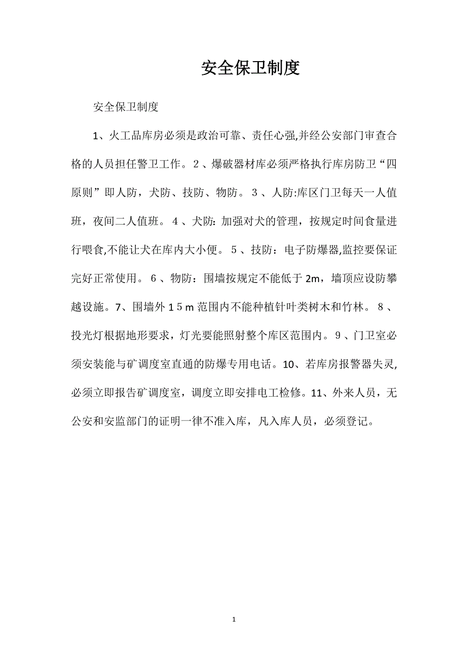 安全保卫制度_第1页