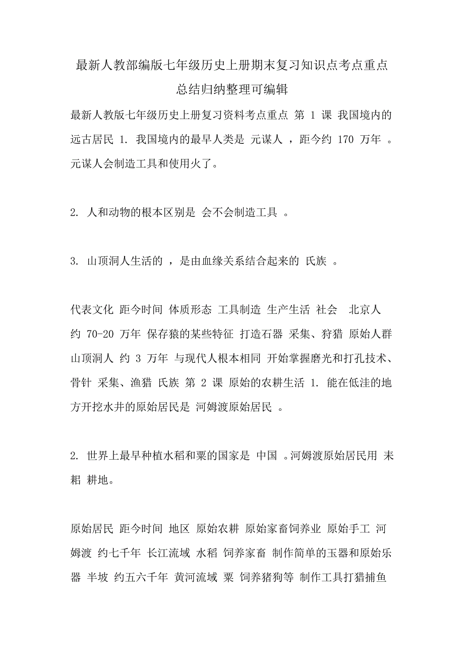 最新人教部编版七年级历史上册期末复习知识点考点重点总结归纳整理可编辑_第1页