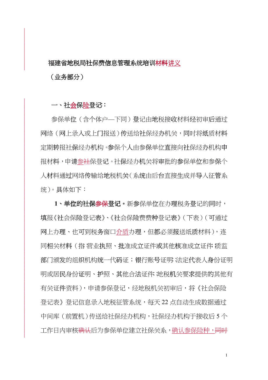 社保业务管理及管理知识操作说明_第1页