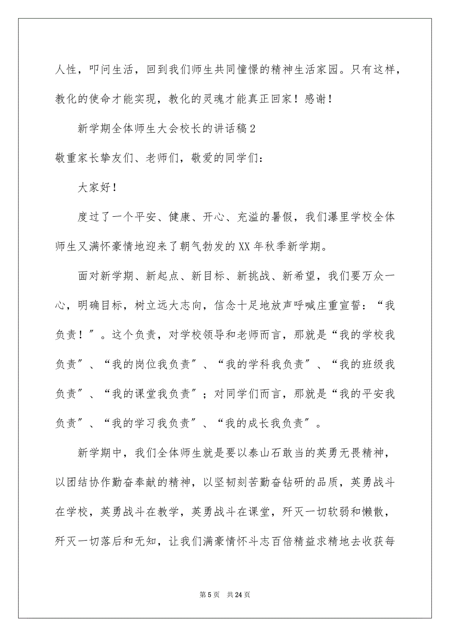 2023年新学期全体师生大会校长的讲话稿范文.docx_第5页