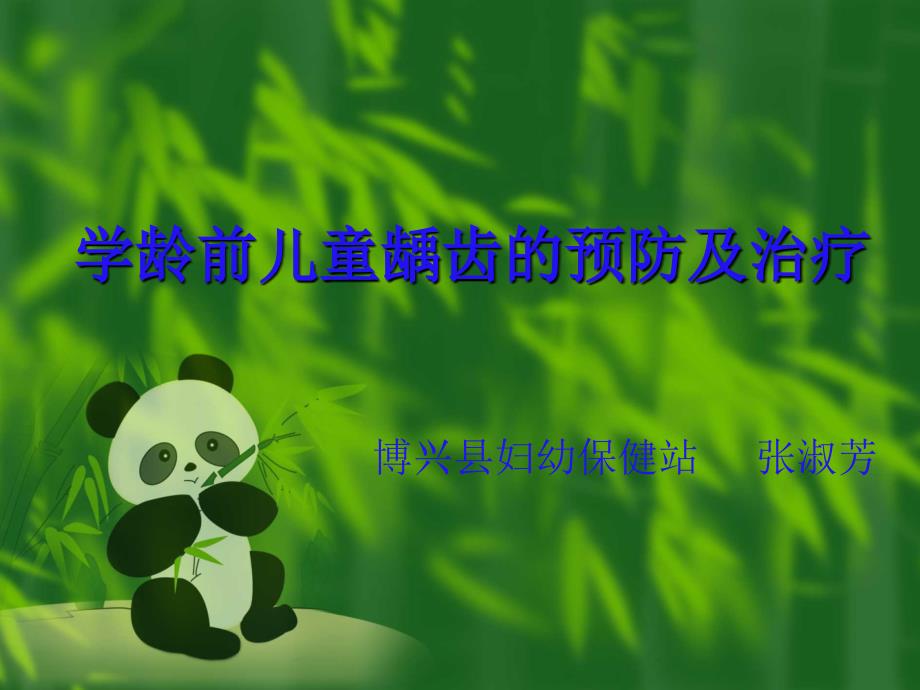 学龄前儿童龋齿的预防及治疗已阅_第1页